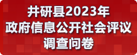 井研縣政府信息公開(kāi)社會(huì)評(píng)議調(diào)查問(wèn)卷