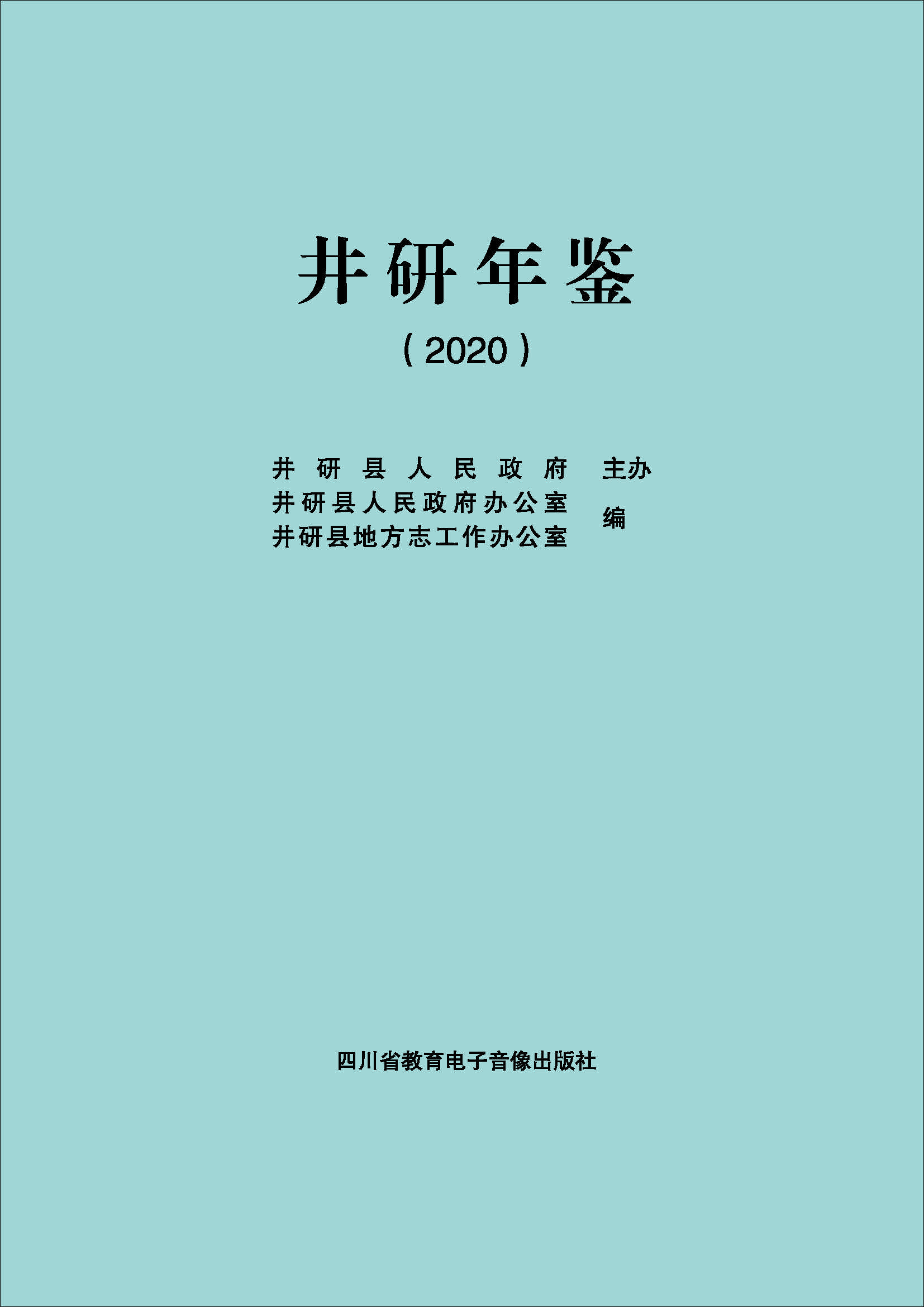 井研年鑒2020