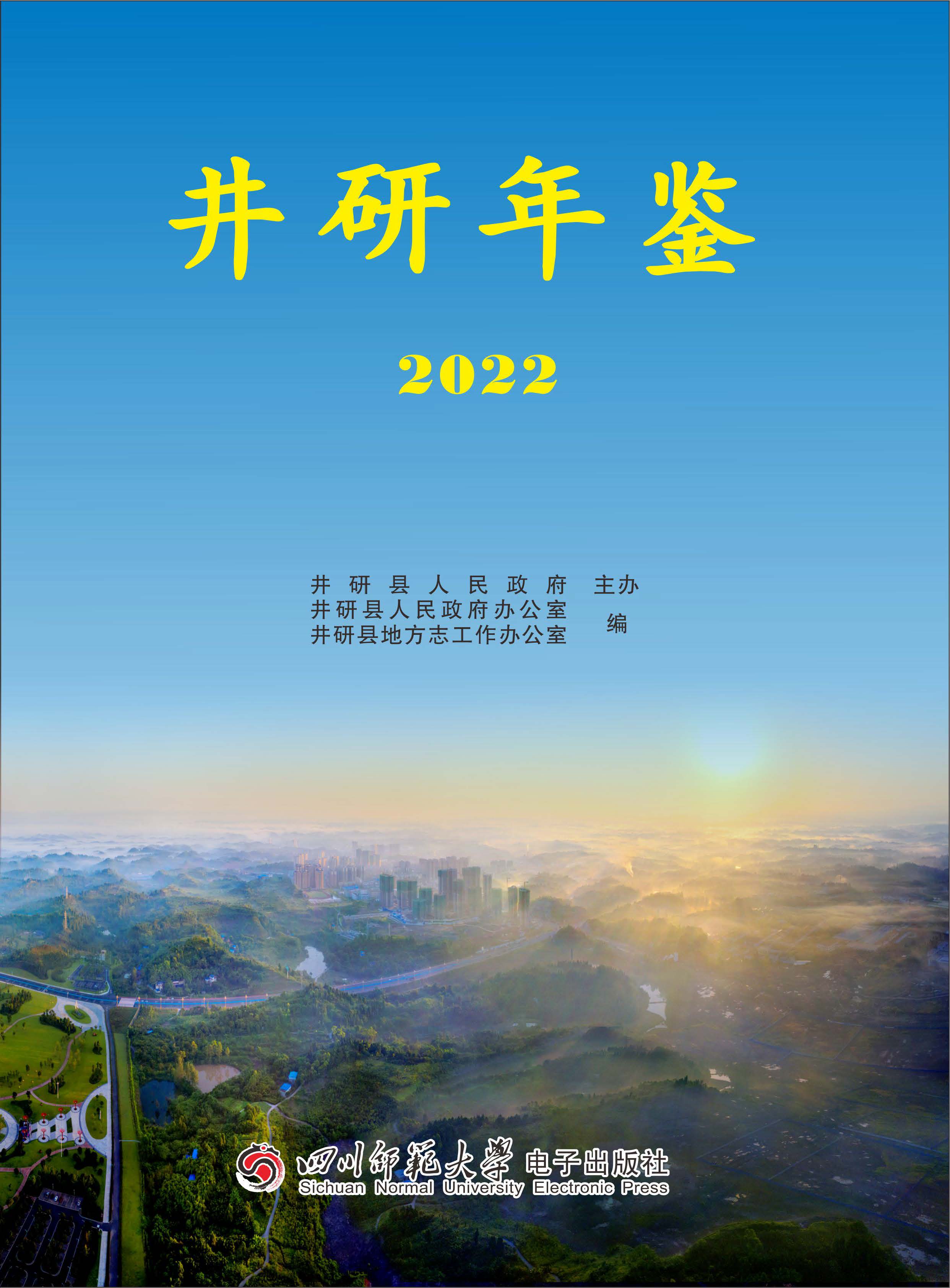 井研年鑒2022