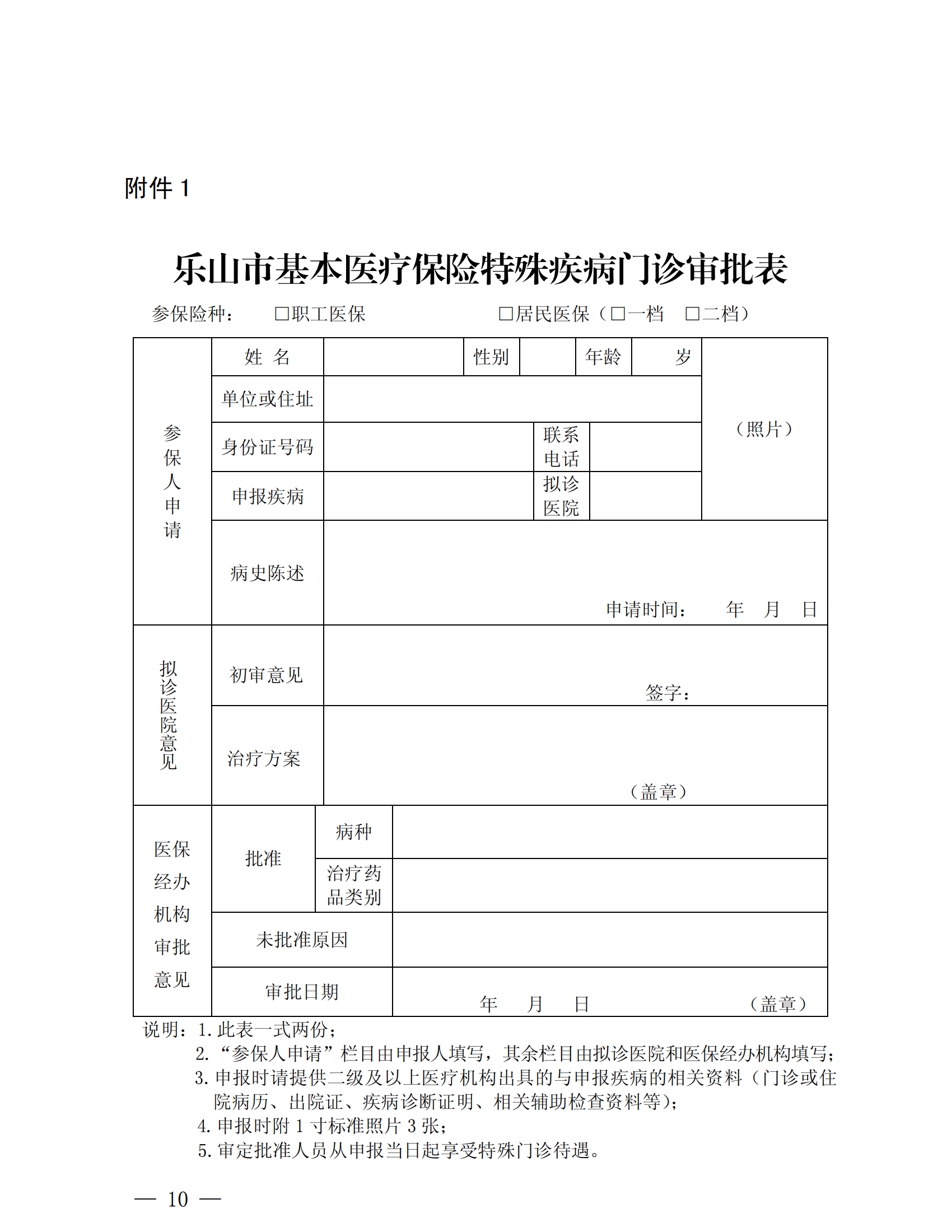 樂(lè)山市基本醫(yī)療保險(xiǎn)特殊疾病門(mén)診管理辦法_09